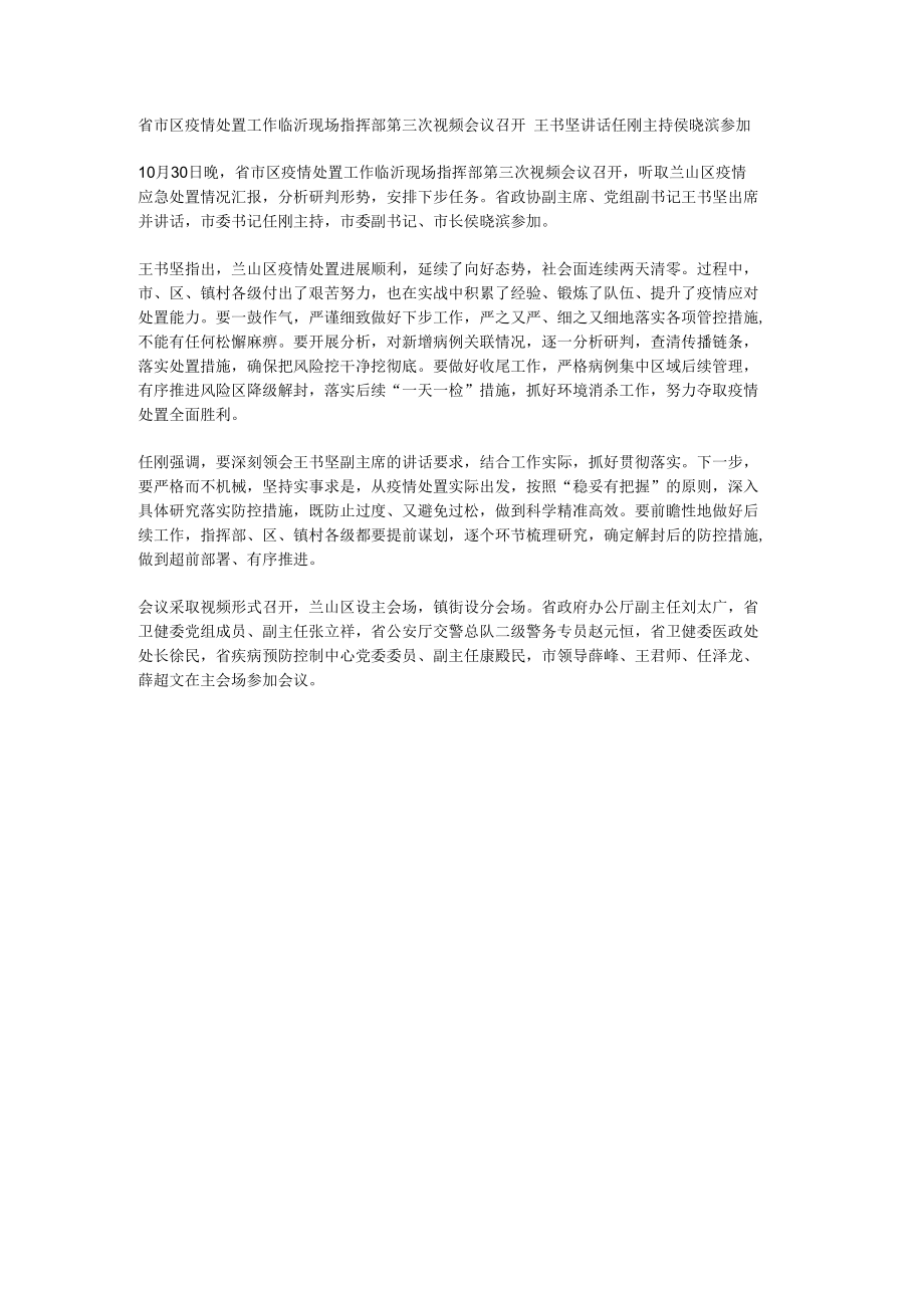 省市区疫情处置工作临沂现场指挥部第三次视频会议召开.docx_第1页