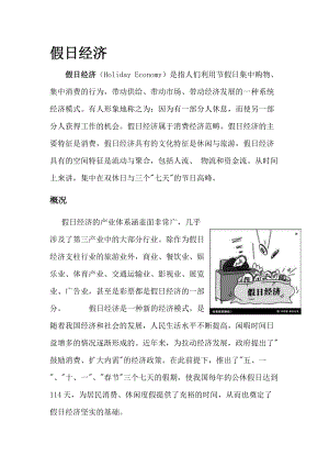 假日经济管理学与财务知识分析概况.docx