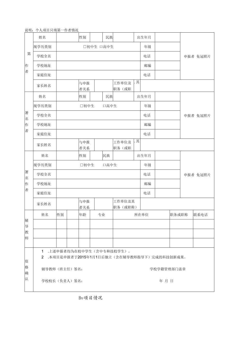 雅安市第31届青少年科技创新大赛中学生项目申报书.docx_第2页