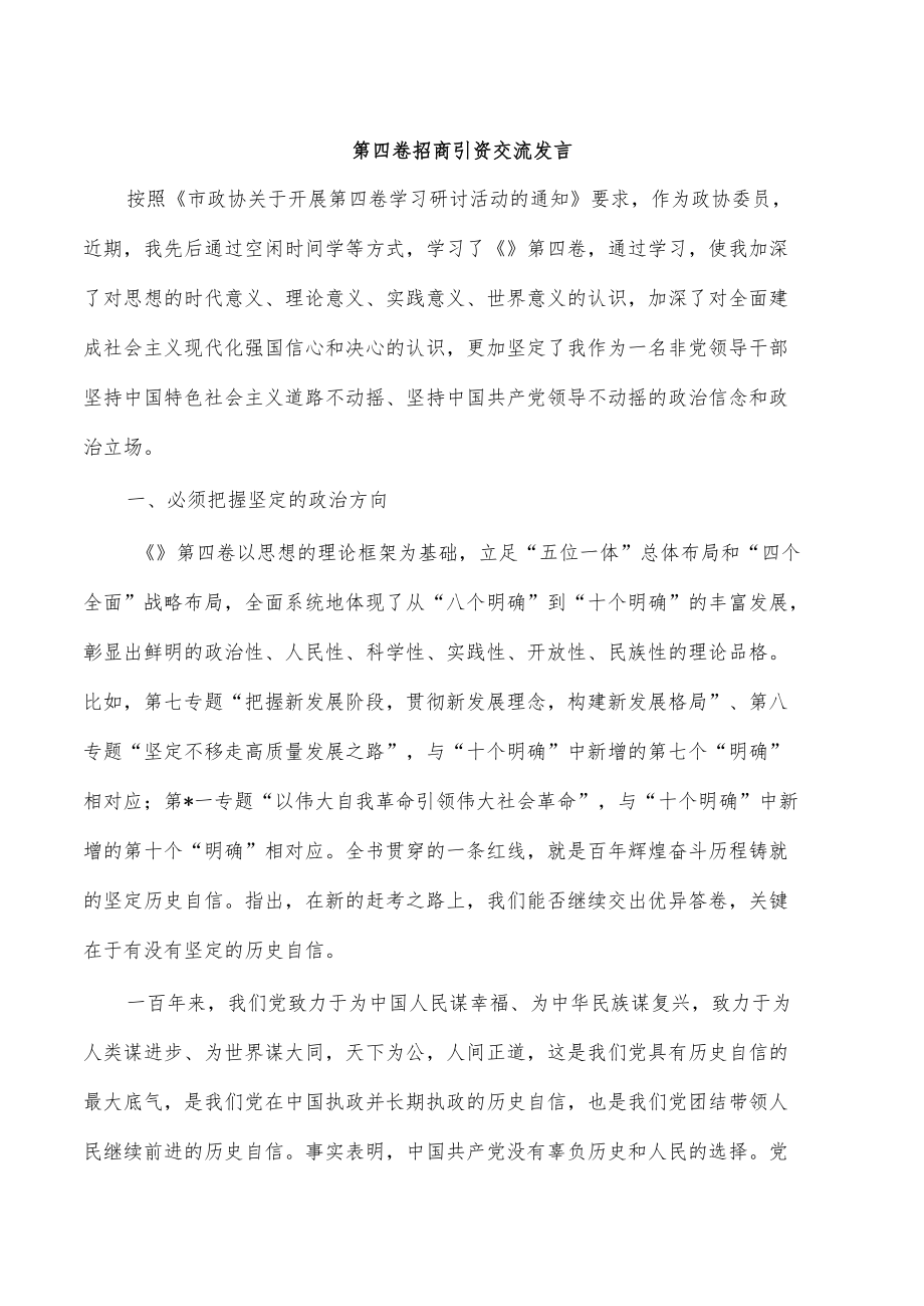 第四卷招商引资交流发言.docx_第1页