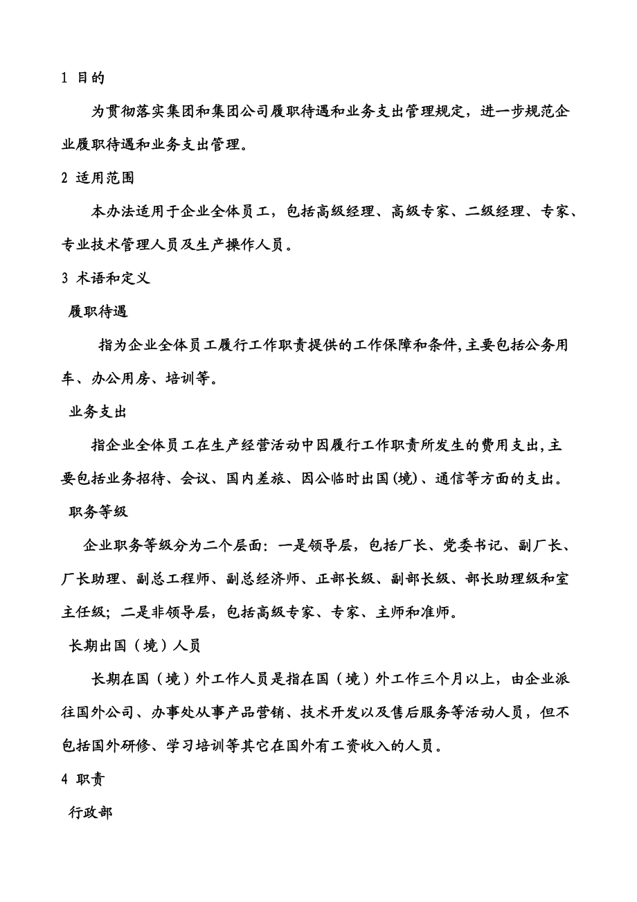 某大型国企履职待遇和业务支出管理办法规定.doc_第3页