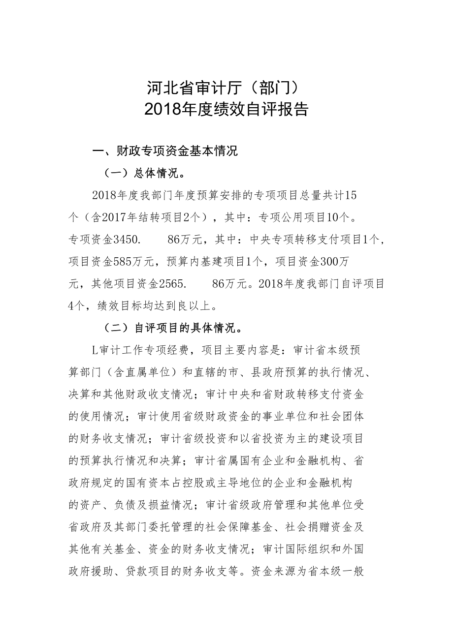 河北省审计厅绩效自评报告%20（2018年度）_20200121105643doc.docx_第1页