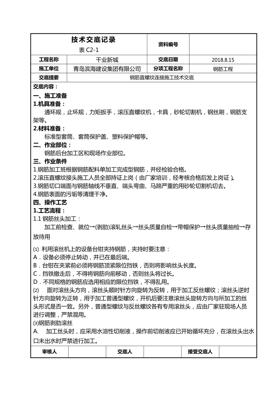 直螺纹套丝技术交底.doc_第1页