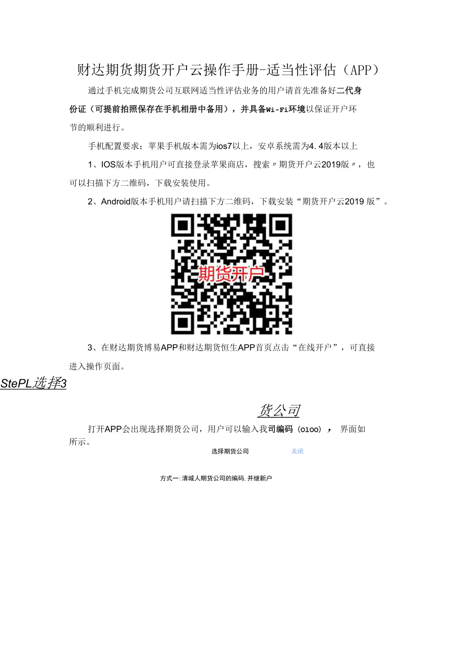 财达期货期货开户云操作手册-适当性评估（APP）docx.docx_第1页