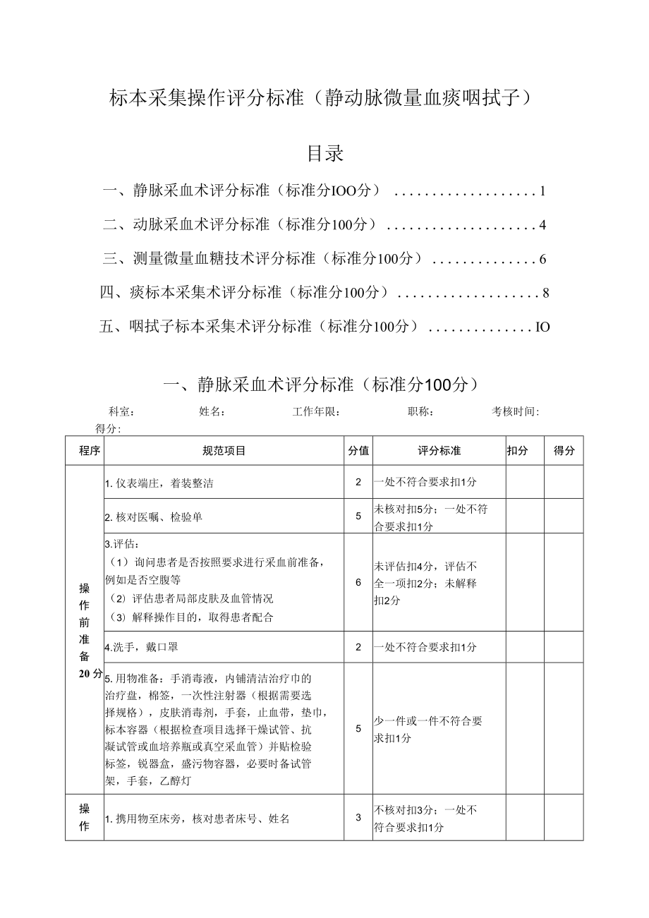 标本采集操作评分标准（静动脉微量血痰咽拭子）.docx_第1页