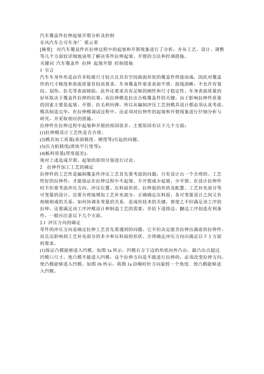 汽车覆盖件拉伸起皱开裂分析及控制.docx_第1页