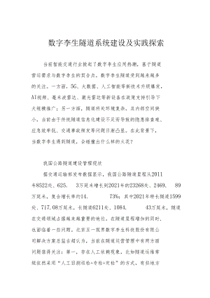 数字孪生隧道系统建设及实践探索.docx