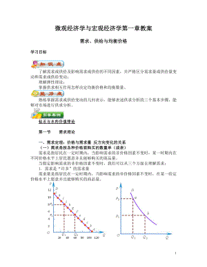 微观经济学与宏观经济学第一章教案.docx