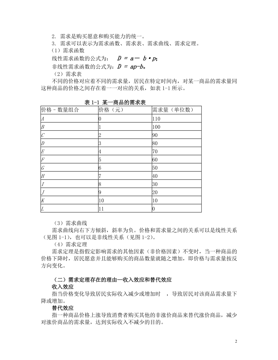 微观经济学与宏观经济学第一章教案.docx_第2页