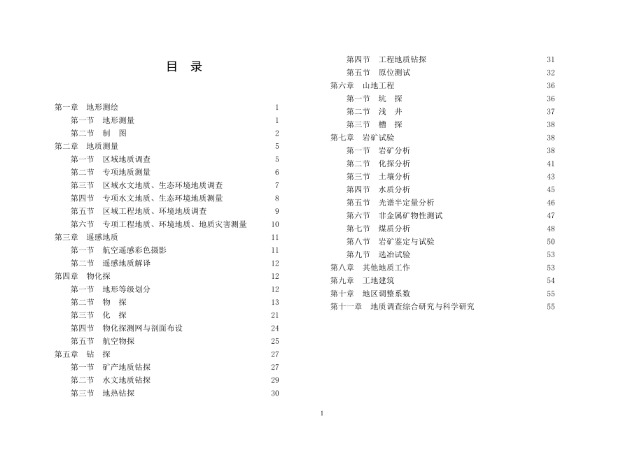 国土资源调查预算标准.docx_第3页