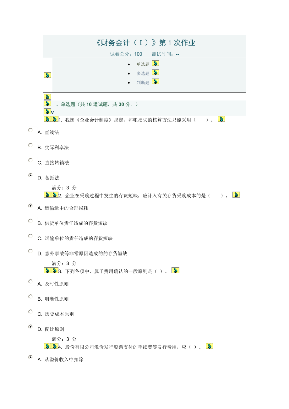 川大《财务会计(Ⅰ)》第1-2次作业.docx_第1页