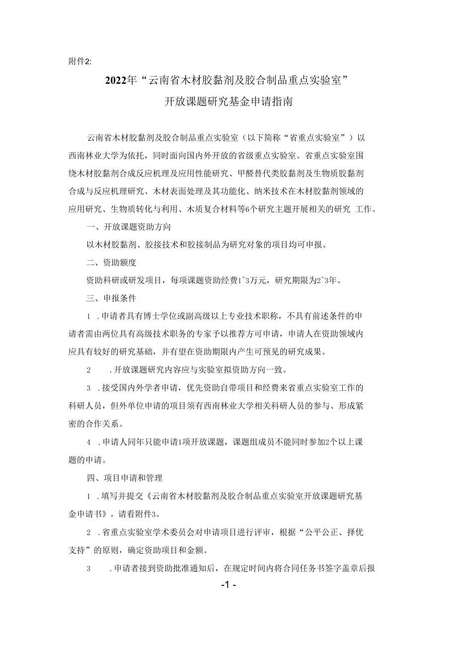 附件2：云南省木材胶黏剂及胶合制品重点实验室开放课题申请指南doc.docx_第1页