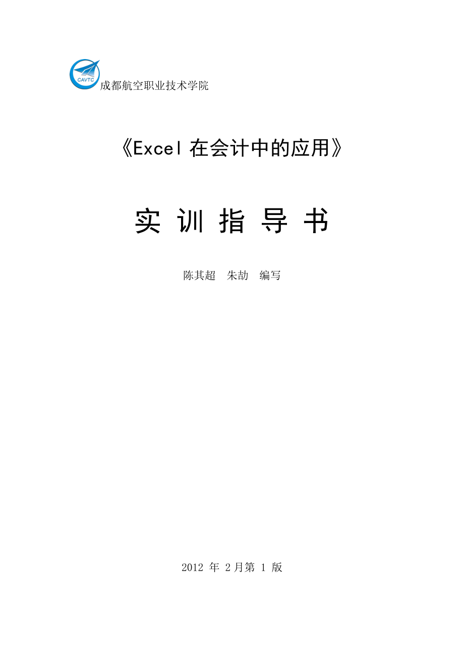 Excel在会计中的应用.docx_第1页