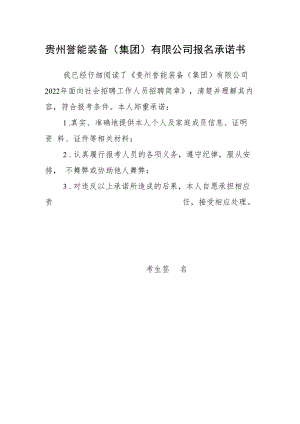 贵州誉能装备集团有限公司报名承诺书.docx