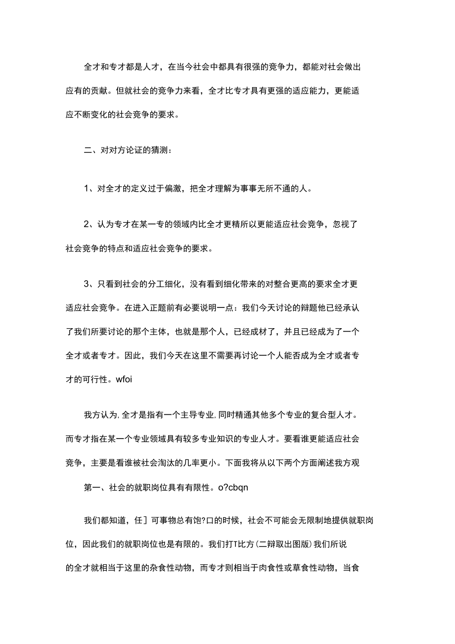 辩论全才比专才更重要.docx_第3页