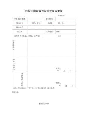 院院内固定宣传设施设置审批表.docx