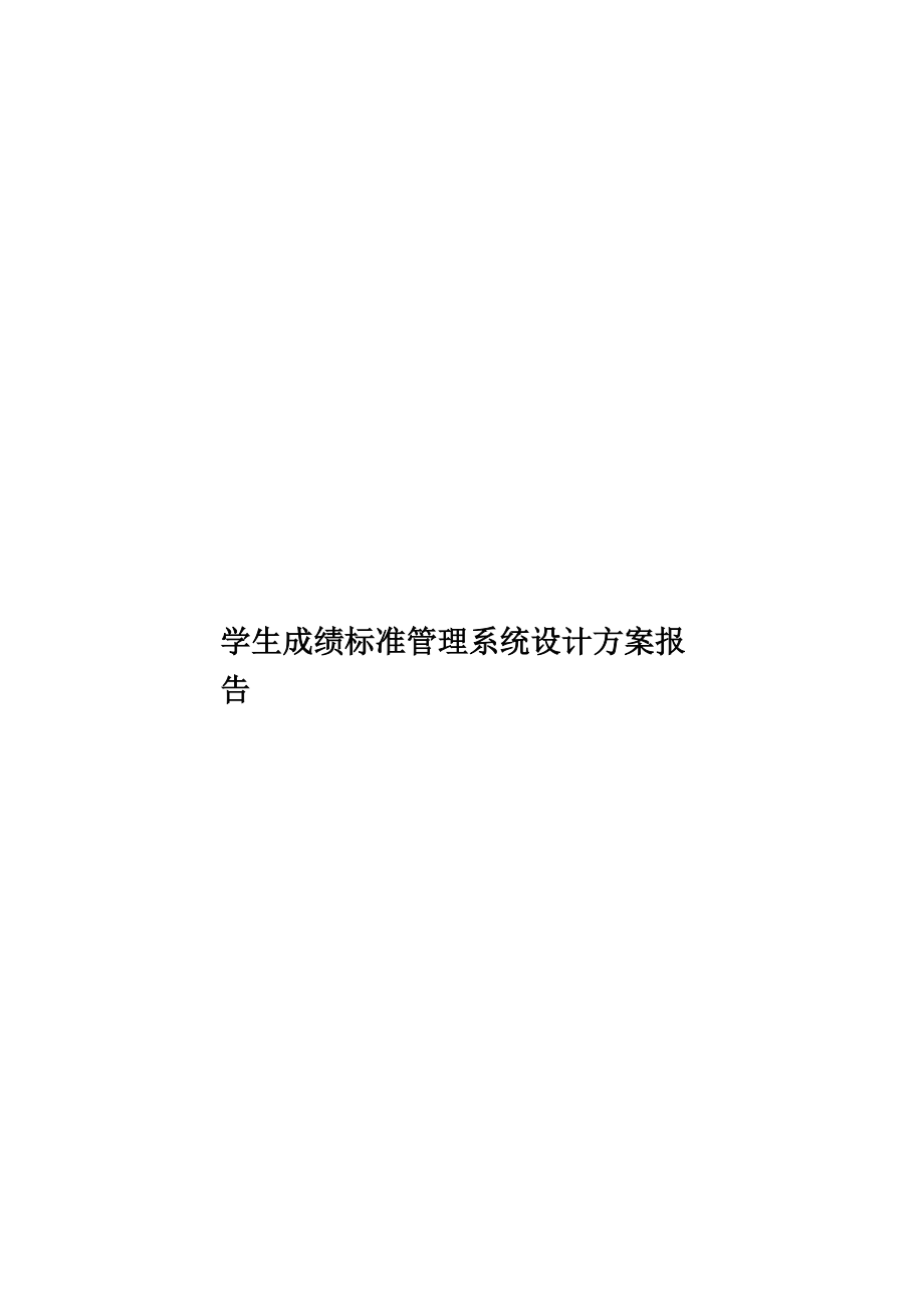 学生成绩标准管理系统设计方案报告.doc_第1页