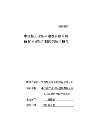 某核工业建设公司应收账款融资担保项目报告.docx