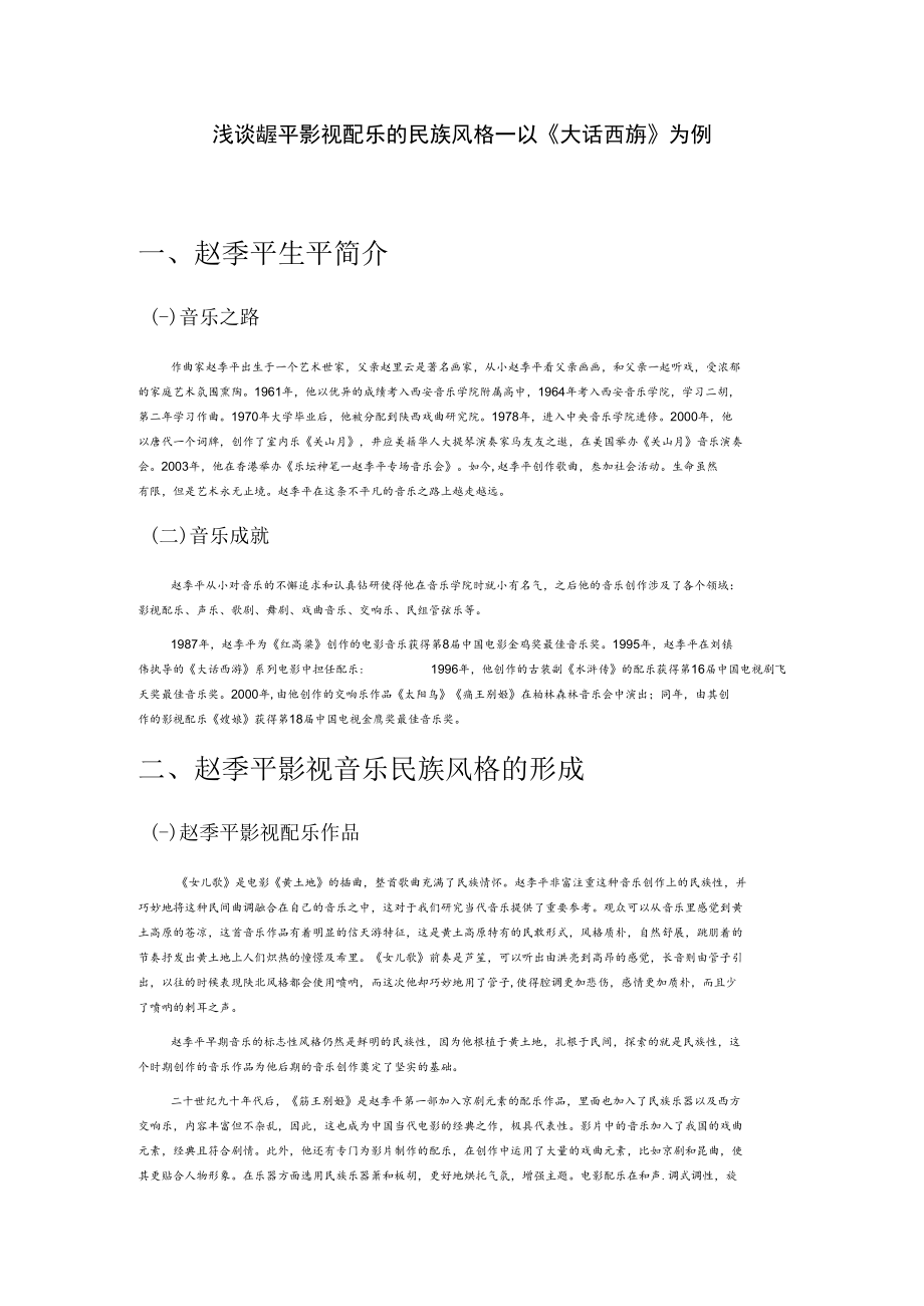 浅谈赵季平影视配乐的民族风格——以《大话西游》为例.docx_第1页