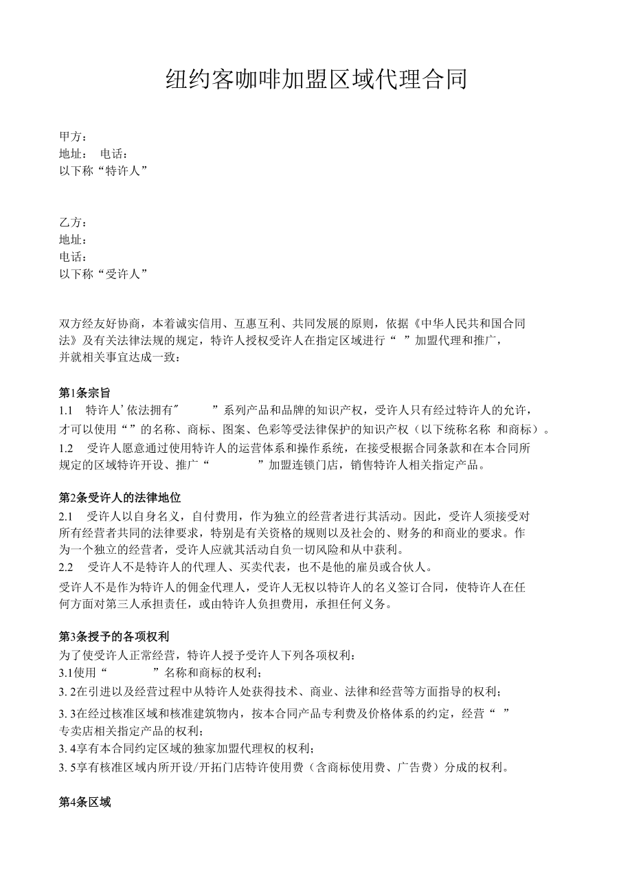 连锁加盟企业区域代理合同.docx_第1页