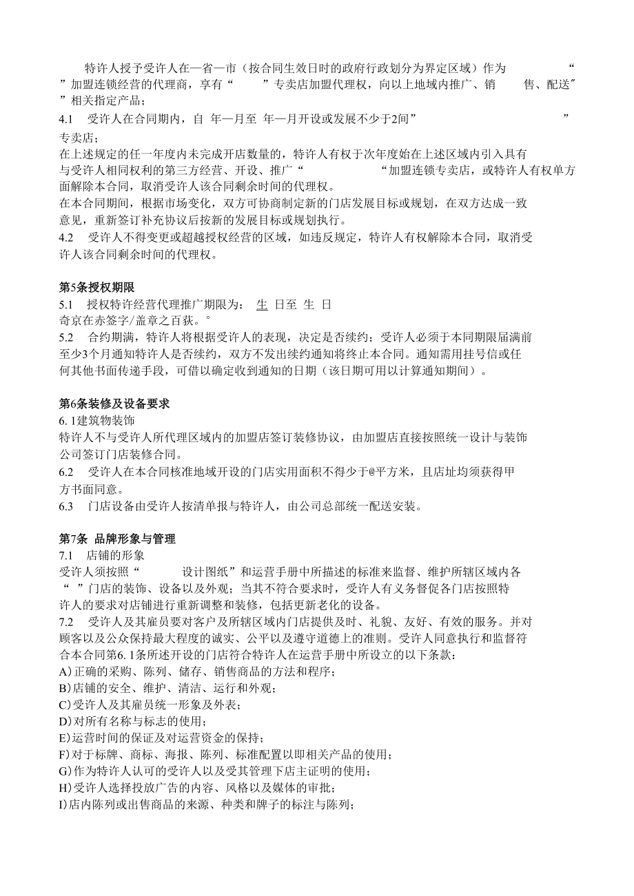 连锁加盟企业区域代理合同.docx_第2页