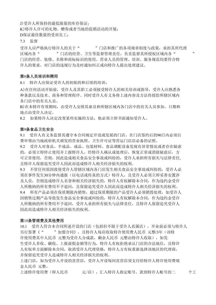 连锁加盟企业区域代理合同.docx_第3页