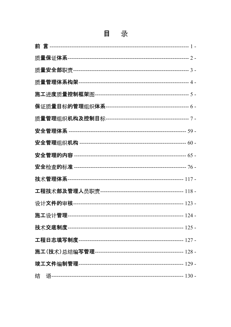 建筑工程质量、安全、技术管理体系.doc_第1页