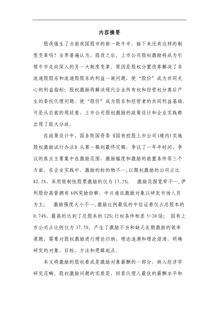 企业股权激励的相关问题.docx_第2页