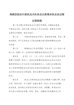 高新区综合行政执法大队执法记录落实执法全过程记录制度.docx