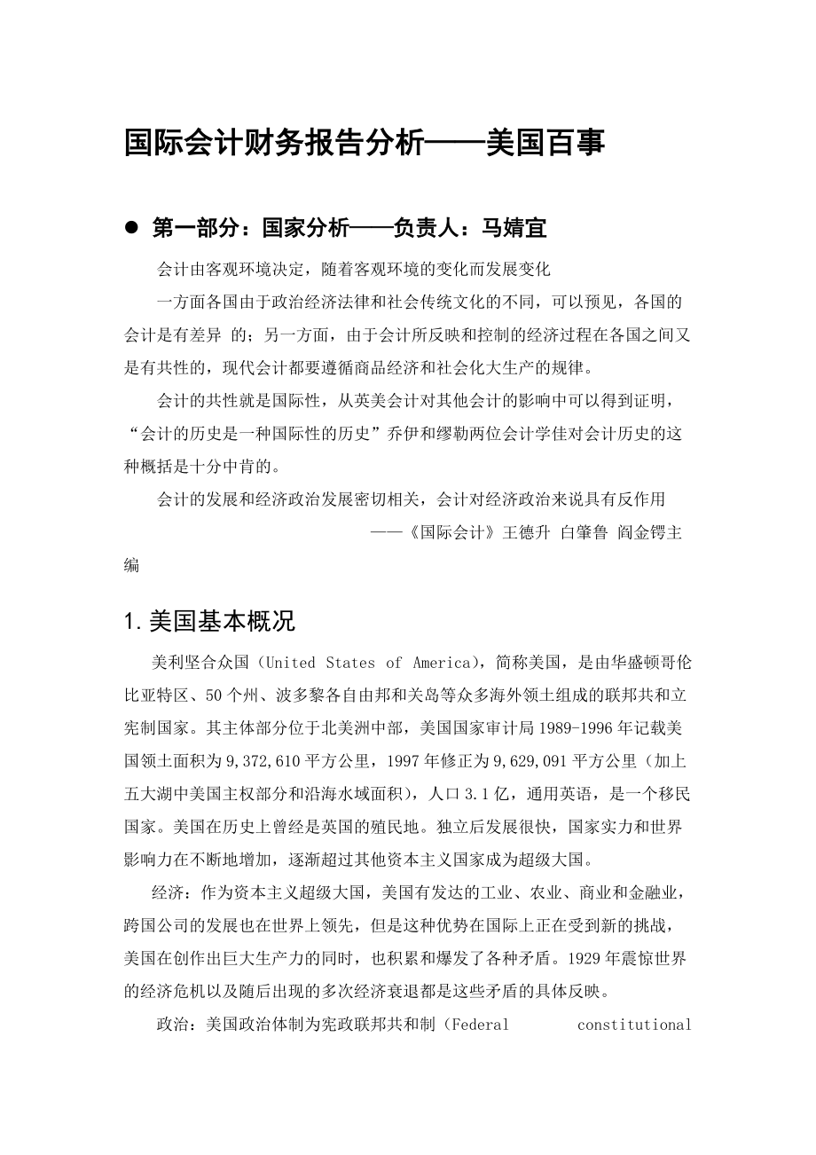 国际会计课程分析报告——美国百事LH.docx_第2页