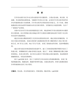 汽车传动系冲击性能实验台控制系统设计.docx