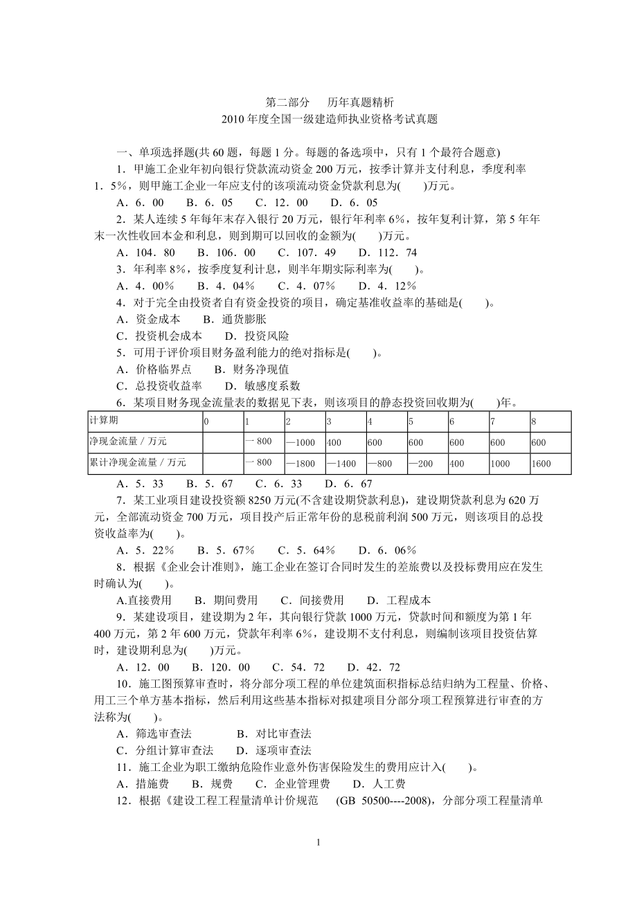 建筑工程经济.docx_第1页