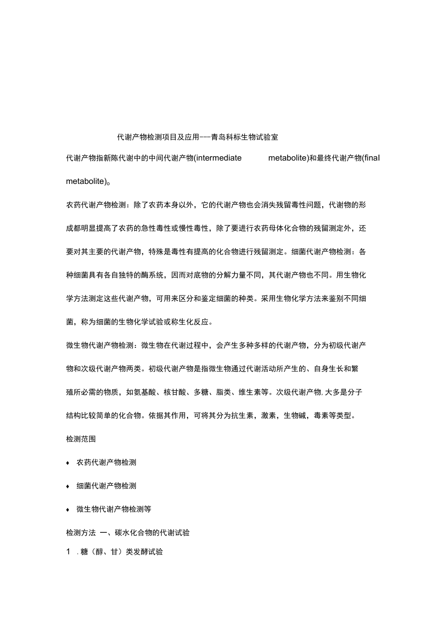 简述：代谢产物检测项目及应用.docx_第1页