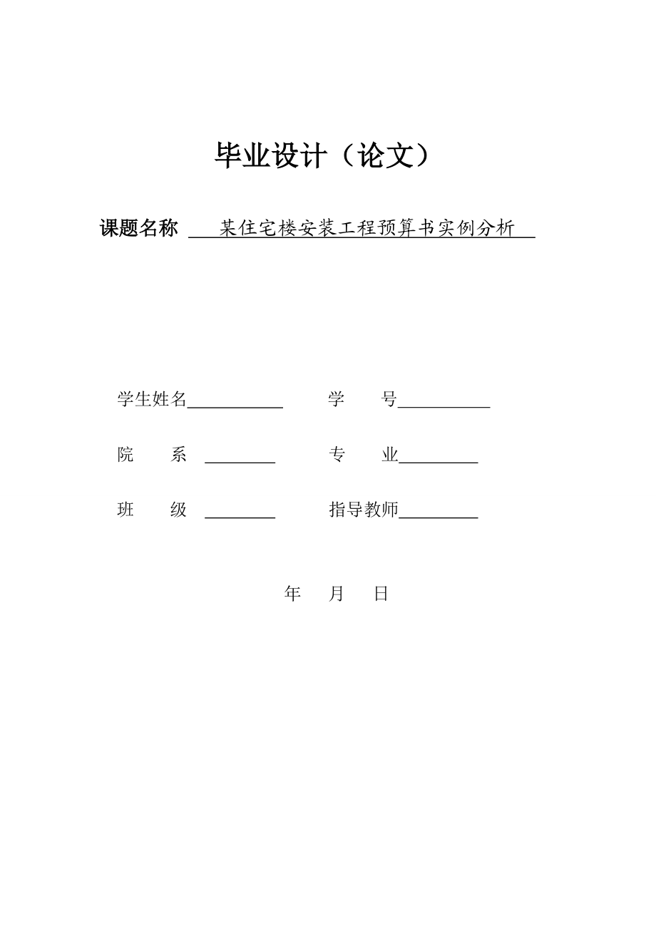 毕业论文某住宅楼安装工程预算书实例分析.docx_第1页