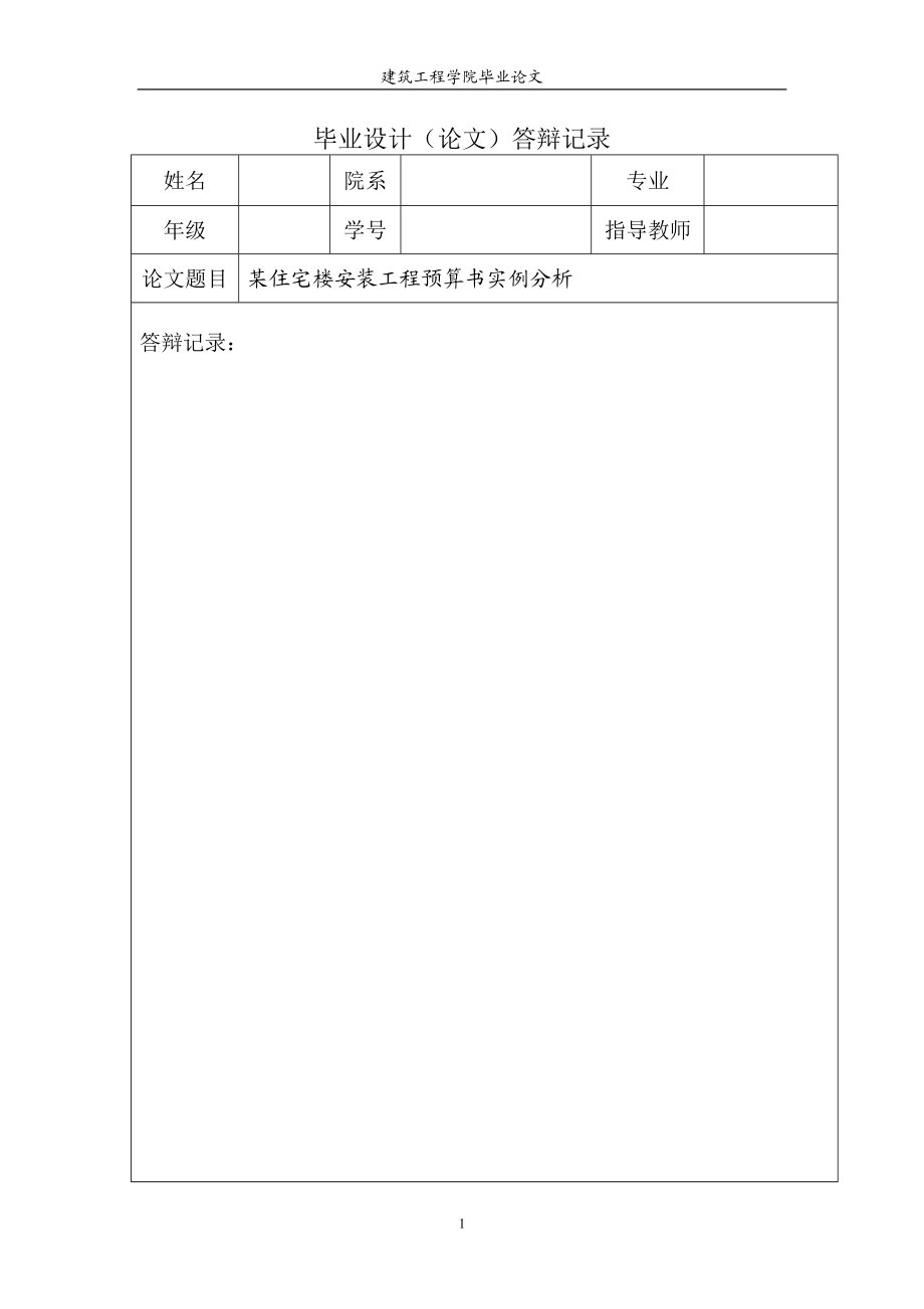 毕业论文某住宅楼安装工程预算书实例分析.docx_第2页