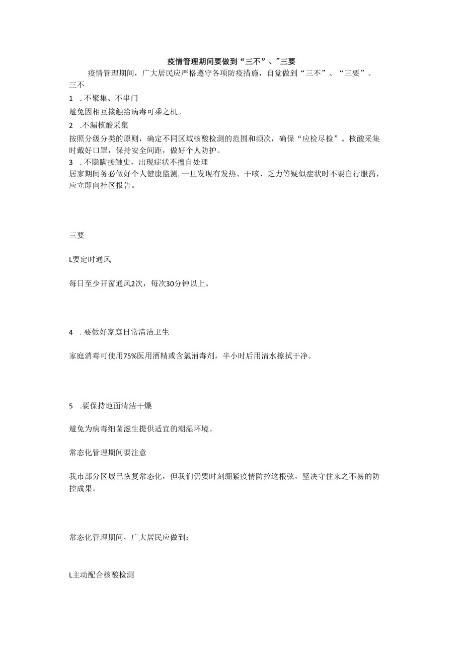 疫情管理期间要做到三不三要.docx_第1页