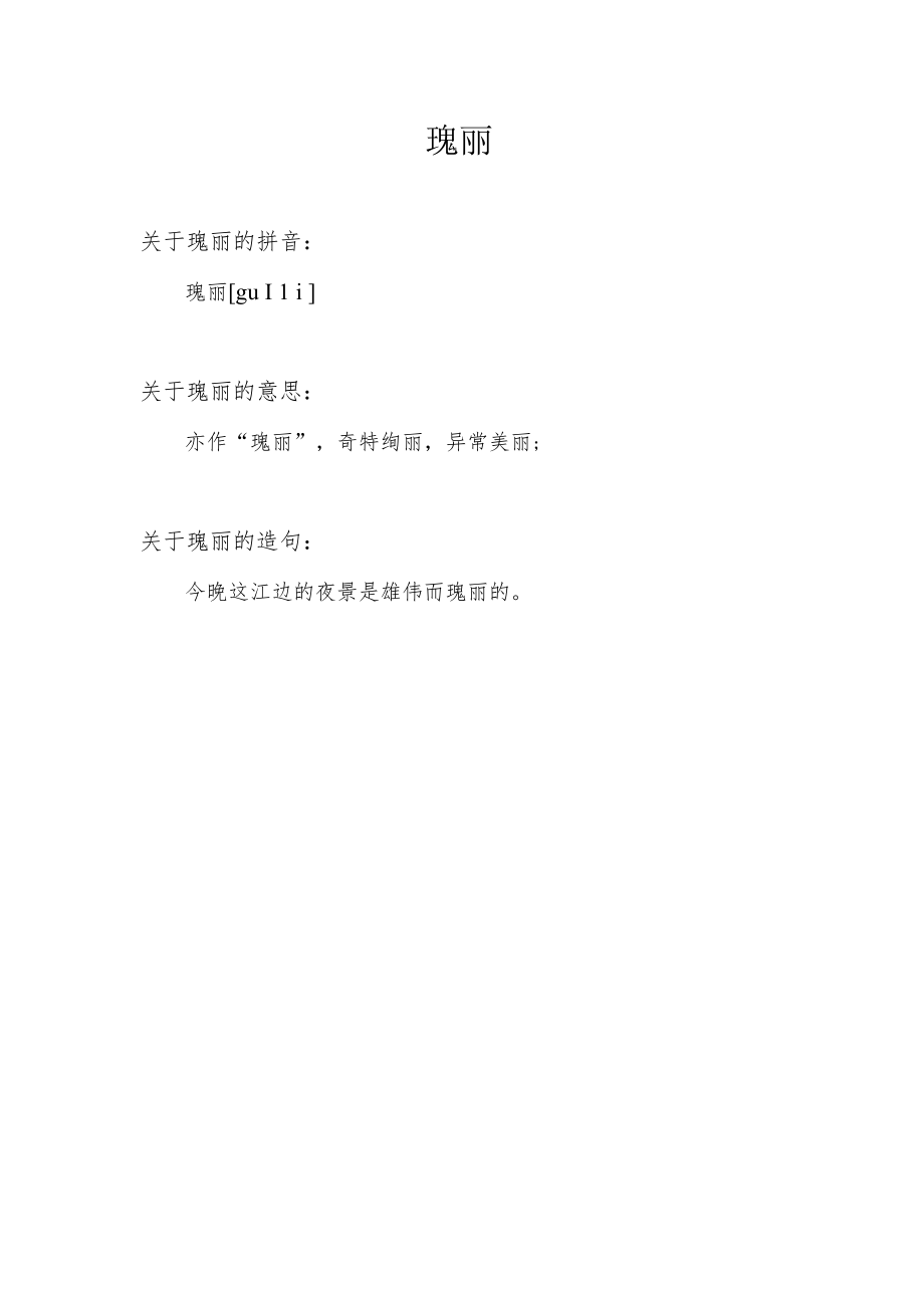 瑰丽的意思.docx_第1页