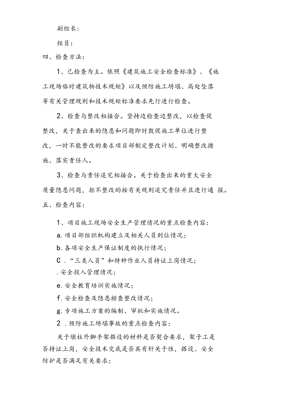 某工程安全生产自查自纠实施方案.docx_第2页