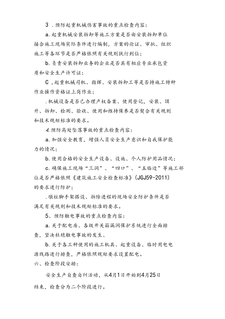 某工程安全生产自查自纠实施方案.docx_第3页