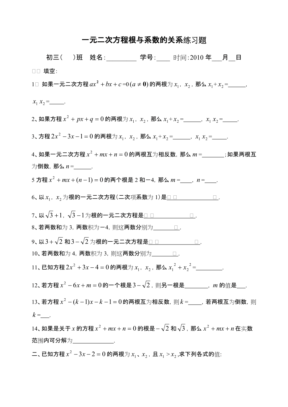 一元二次方程根与系数的关系练习题.doc_第1页