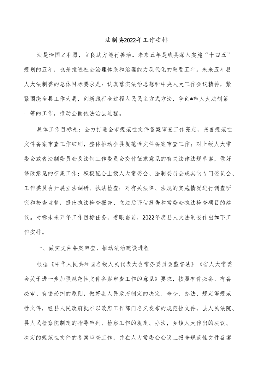 法制委2022年工作安排.docx_第1页