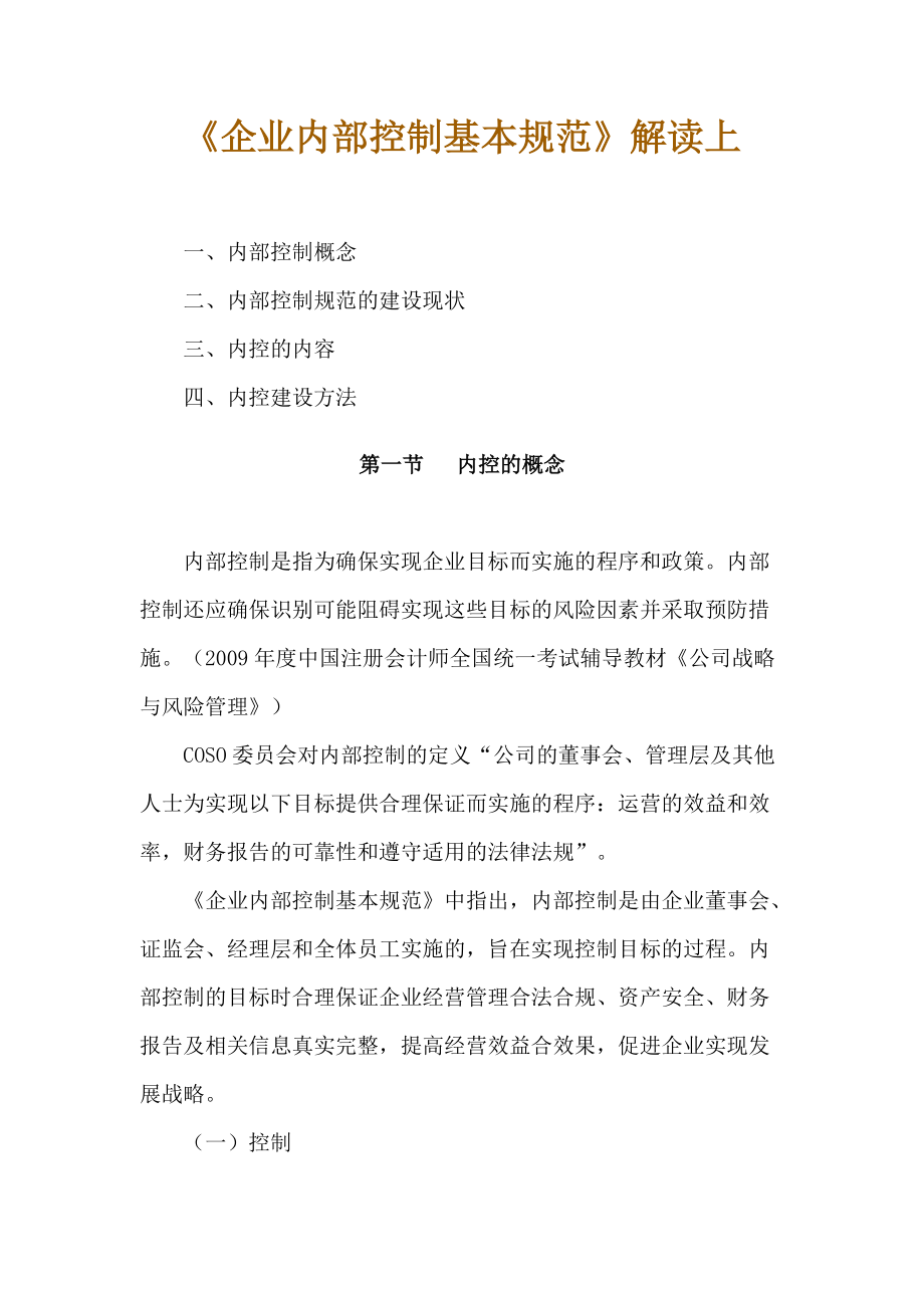 企业内部控制基本规范解读（上）.docx_第1页