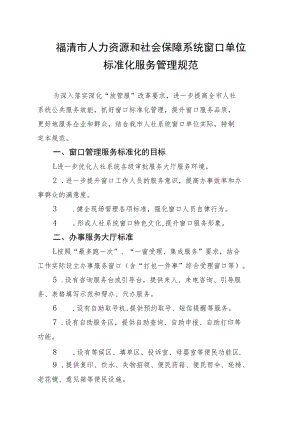 福清市人力资源和社会保障系统窗口单位标准化服务管理规范.docx