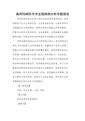 真两性畸形手术全程病例分析专题报告.docx