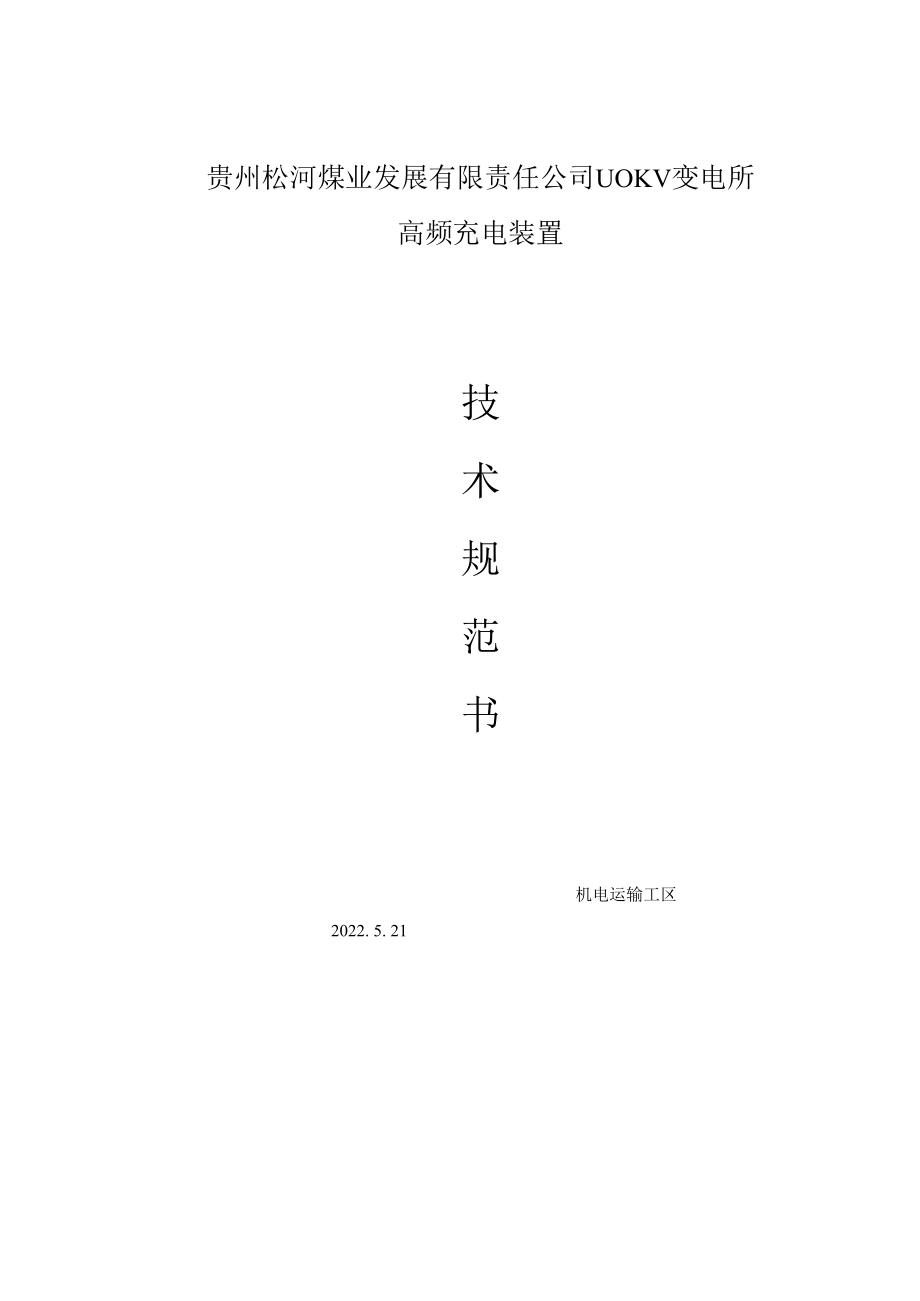 贵州松河煤业发展有限责任公司110KV变电所高频充电装置.docx_第1页