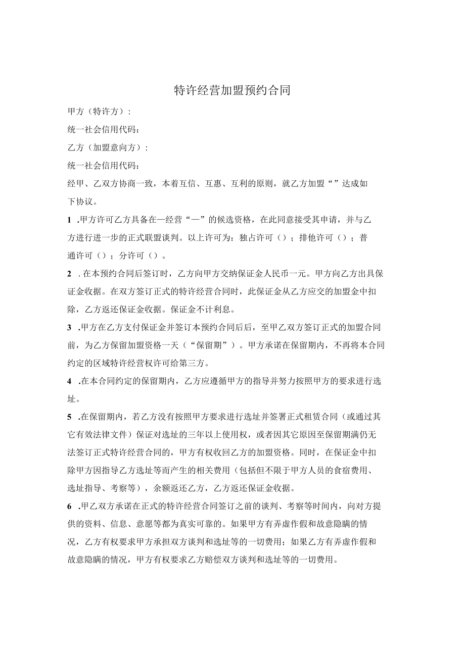 特许经营加盟预约合同.docx_第1页