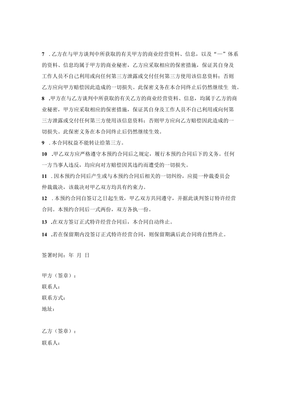 特许经营加盟预约合同.docx_第2页