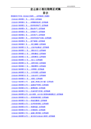 企业会计准则指南正式稿(doc 112).docx