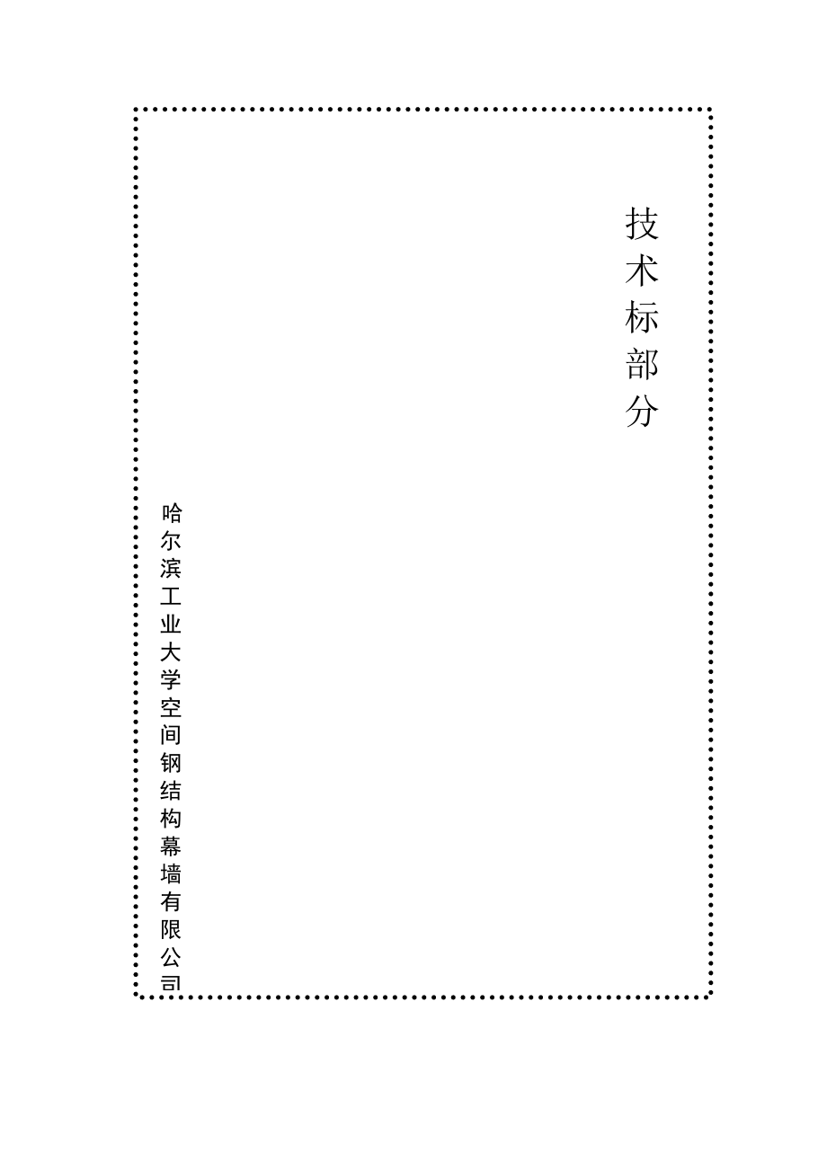 幕墙技术标.doc_第2页