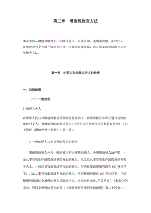 [税务规划]国家税务总局稽查培训材料--税务稽查方法-增值税检查方法.docx